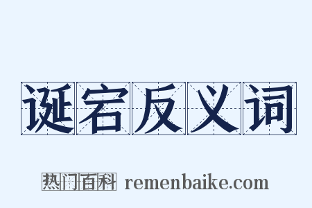 诞宕反义词是什么意思的图片